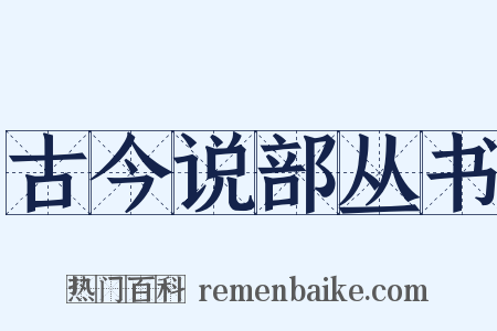 古今说部丛书是什么意思的图片